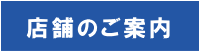 店舗のご案内